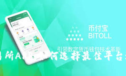 数字货币交易所APP：如何选择最佳平台进行安全交易