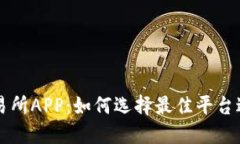 数字货币交易所APP：如何选择最佳平台进行安全