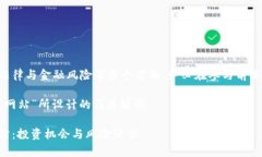 由于虚拟币私募涉及到法律与金融风险等多个方