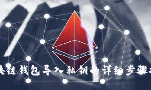 区块链钱包导入私钥的详细步骤指导