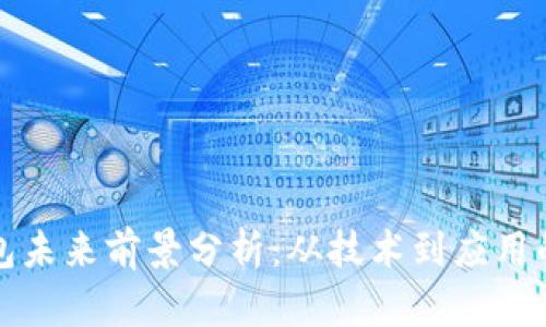 区块链钱包未来前景分析：从技术到应用的全面探讨