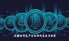 :区块链钱包产品经理的未来与机遇