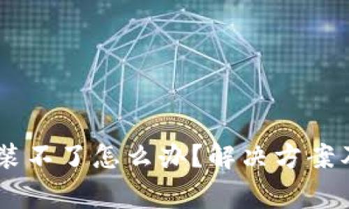 IM钱包安卓安装不了怎么办？解决方案及常见问题解析