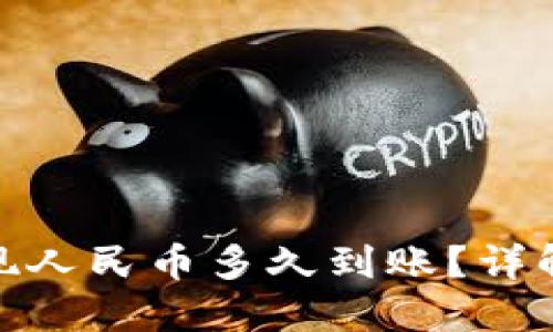 : 虚拟币钱包提现人民币多久到账？详解提现流程与时间