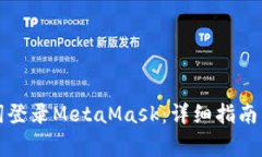 如何通过助记词登录MetaMask：详细指南与常见问题