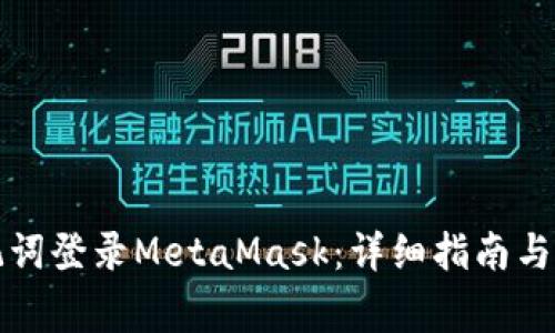 如何通过助记词登录MetaMask：详细指南与常见问题解答