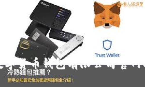 思考一个和  
: 了解数字货币钱包有限公司官网及其功能
