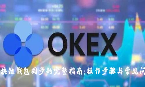 区块链钱包同步的完整指南：操作步骤与常见问题