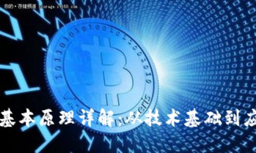 区块链基本原理详解：从技术基础到应用场景