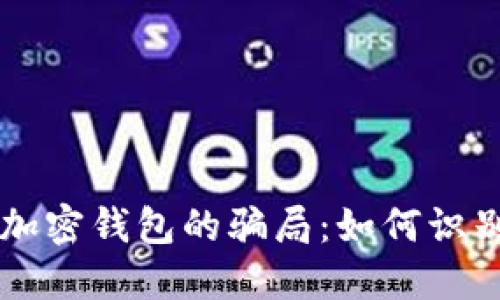 区块链加密钱包的骗局：如何识别与防范