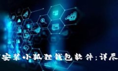 如何安装小狐狸钱包软件：详尽指南