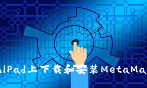 如何在iPad上下载和安装MetaMask钱包