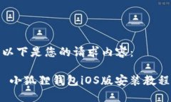 以下是您的请求内容： 小狐狸钱包iOS版安装教程