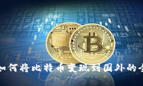 在中国如何将比特币变现到国外的全面指南