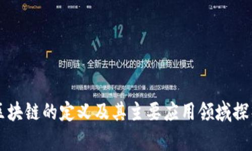 区块链的定义及其主要应用领域探析