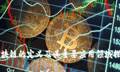区块链的定义及其主要应用领域探析