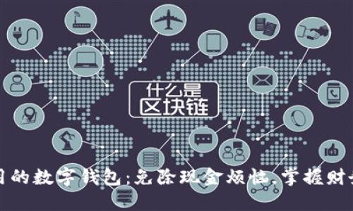 安全好用的数字钱包：免除现金烦恼，掌握财务新方式