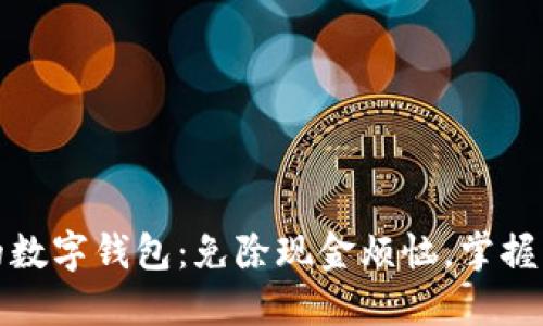 安全好用的数字钱包：免除现金烦恼，掌握财务新方式