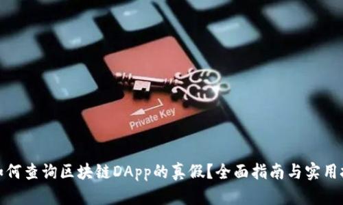 : 如何查询区块链DApp的真假？全面指南与实用技巧