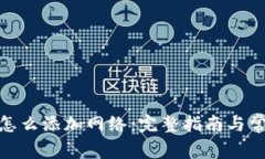 Metamask怎么添加网络：完整指南与常见问题解答