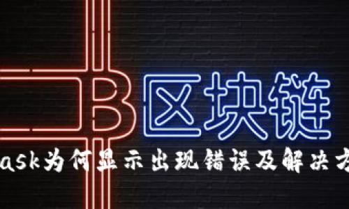 MetaMask为何显示出现错误及解决方法详解