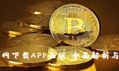 比特派官网下载APP正版：全面解析与使用指南