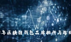 2023年区块链钱包品牌排行与选购指南