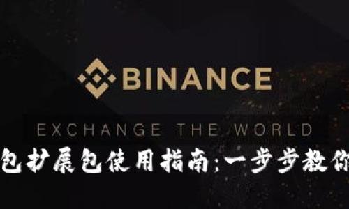 小狐狸钱包扩展包使用指南：一步步教你如何操作