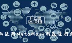 如何在iPad上使用MetaMask钱包进行加密货币交易