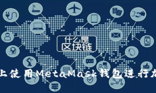 如何在iPad上使用MetaMask钱包进行加密货币交易