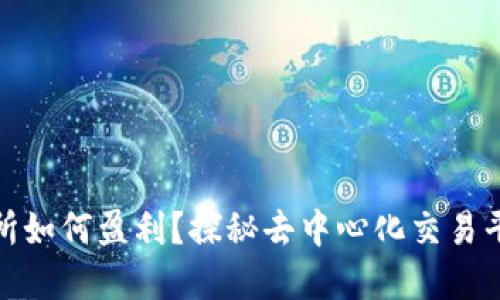 Uniswap交易所如何盈利？探秘去中心化交易平台的盈利模式