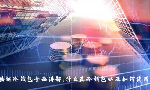 区块链冷钱包全面讲解：什么是冷钱包以及如何使用它？