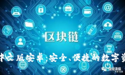 小狐狸钱包中文版安卓：安全、便捷的数字资产管理工具