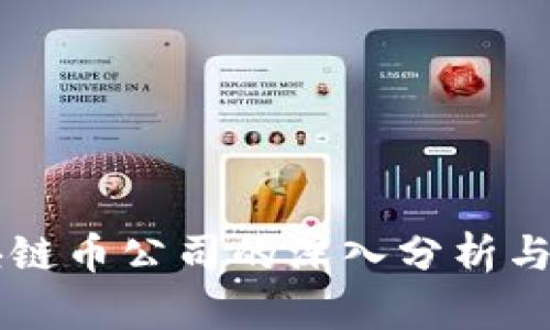 十大区块链币公司的深入分析与前景展望