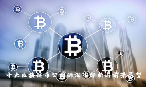 十大区块链币公司的深入分析与前景展望