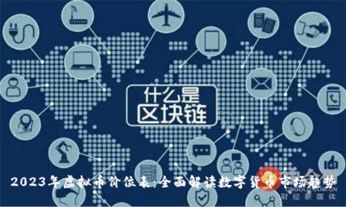 2023年虚拟币价位表：全面解读数字货币市场趋势