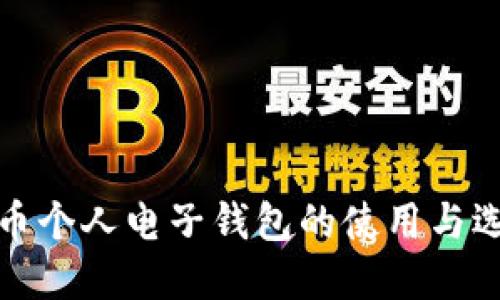 数字货币个人电子钱包的使用与选择指南