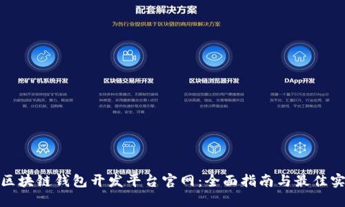 : 区块链钱包开发平台官网：全面指南与最佳实践