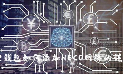 小狐狸钱包如何添加HECO网络的详细指南