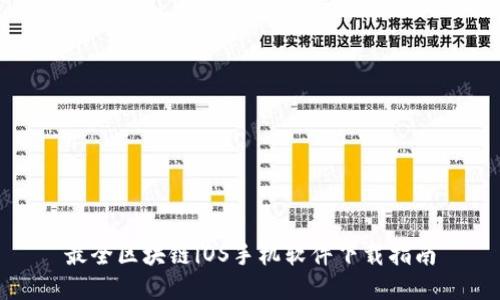 最全区块链iOS手机软件下载指南