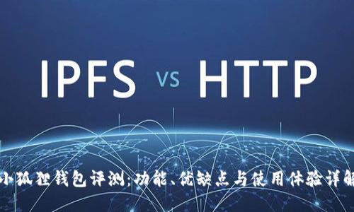 小狐狸钱包评测：功能、优缺点与使用体验详解