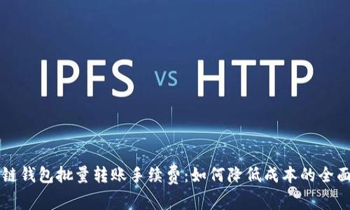 区块链钱包批量转账手续费：如何降低成本的全面指南