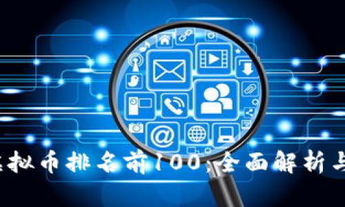 2023年虚拟币排名前100：全面解析与投资指南