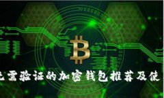 国外无需验证的加密钱包推荐及使用指南