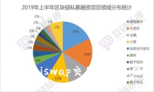 如何下载Uniswap交易所及其使用指南