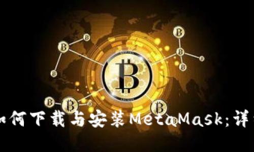 电脑如何下载与安装MetaMask：详细指南