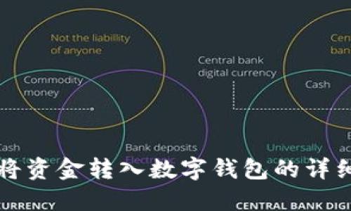 如何将资金转入数字钱包的详细指南