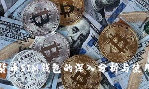 数字货币SIM钱包的深入分析与使用指南