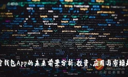 加密钱包App的未来前景分析：投资、应用与市场趋势