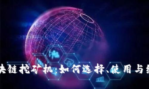 区块链挖矿机：如何选择、使用与维护